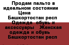 Продам пальто в идеальном состоянии. › Цена ­ 2 500 - Башкортостан респ. Одежда, обувь и аксессуары » Женская одежда и обувь   . Башкортостан респ.